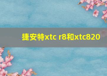 捷安特xtc r8和xtc820